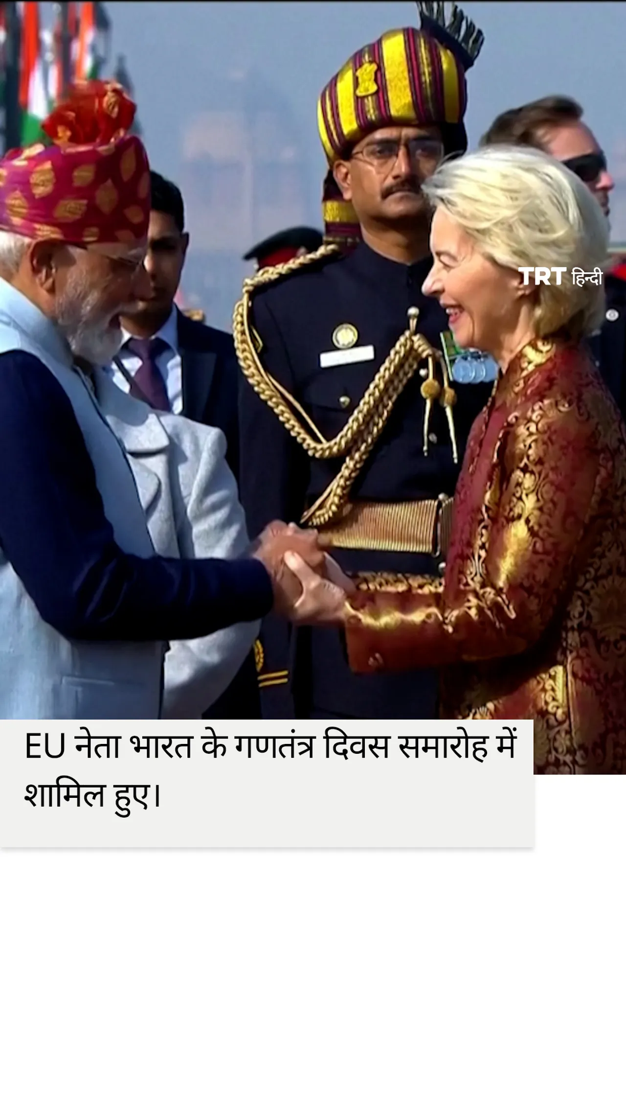 यूरोपीय संघ के नेता भारत के गणतंत्र दिवस समारोह में शामिल हुए।