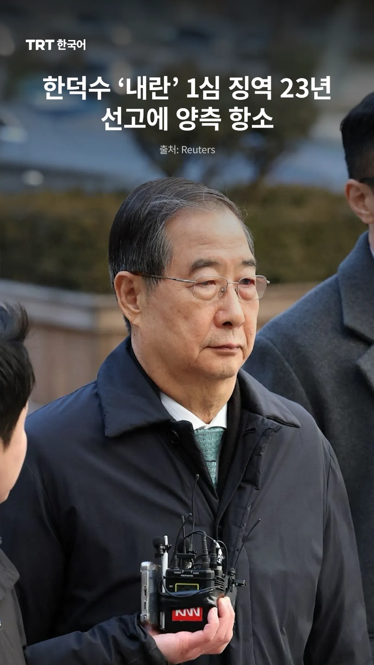 한덕수 ‘내란’ 1심 징역 23년 선고에 양측 항소