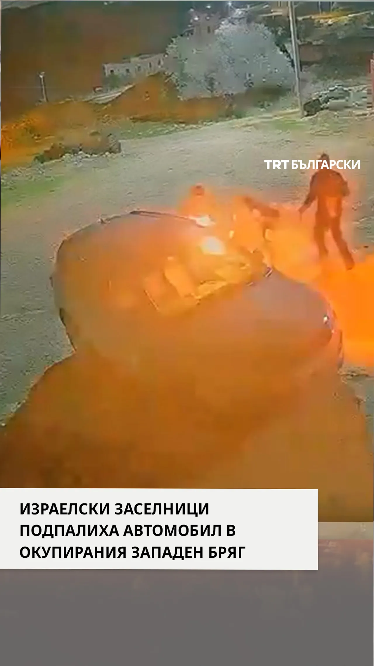 ИЗРАЕЛСКИ ЗАСЕЛНИЦИ ПОДПАЛИХА АВТОМОБИЛ В ОКУПИРАНИЯ ЗАПАДЕН БРЯГ