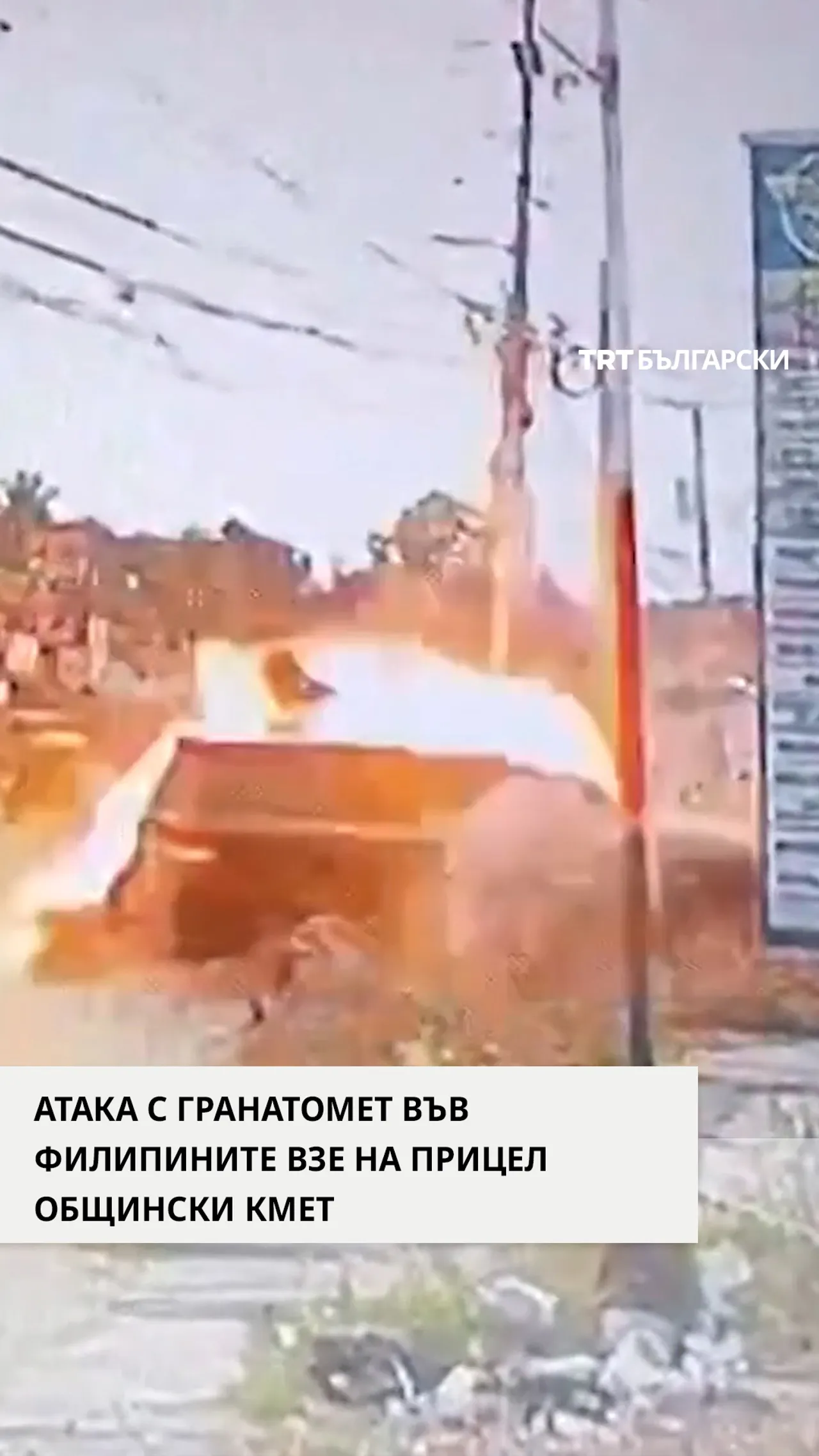 АТАКА С ГРАНАТОМЕТ ВЪВ ФИЛИПИНИТЕ ВЗЕ НА ПРИЦЕЛ ОБЩИНСКИ КМЕТ