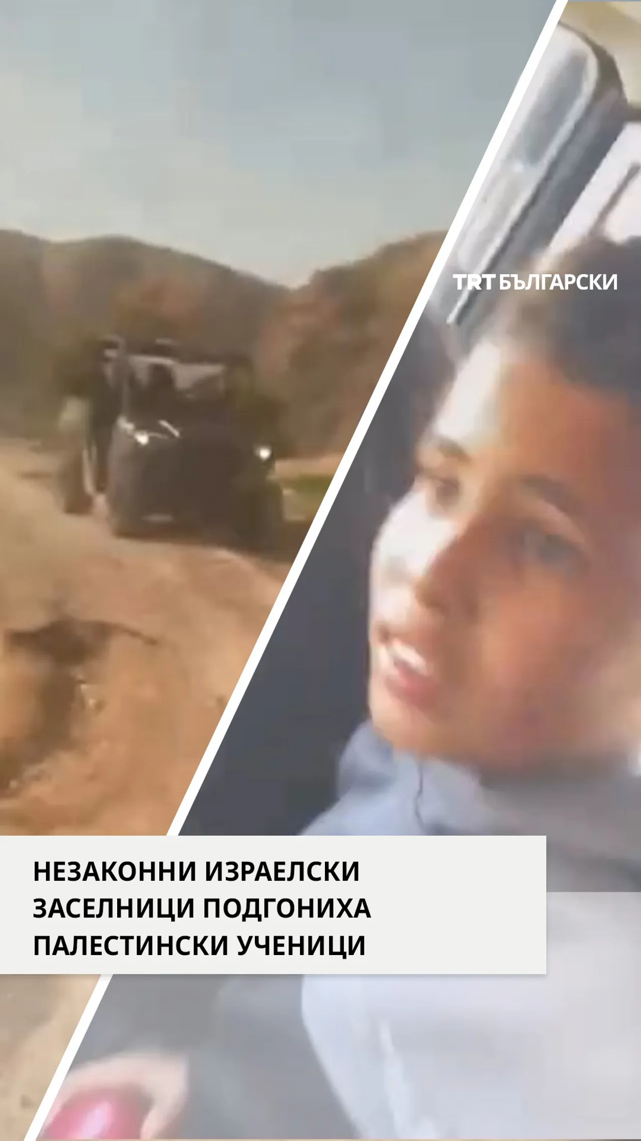 НЕЗАКОННИ ИЗРАЕЛСКИ ЗАСЕЛНИЦИ ПОДГОНИХА ПАЛЕСТИНСКИ УЧЕНИЦИ