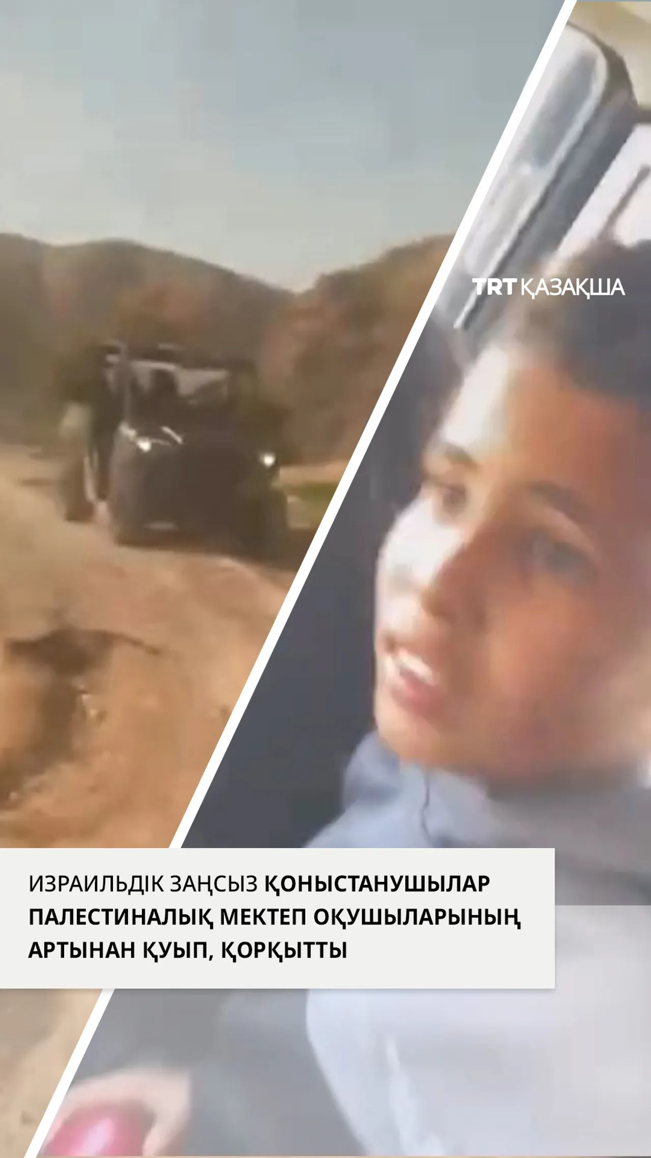 Израильдік заңсыз қоныстанушылар палестиналық оқушылардың ізіне түсті