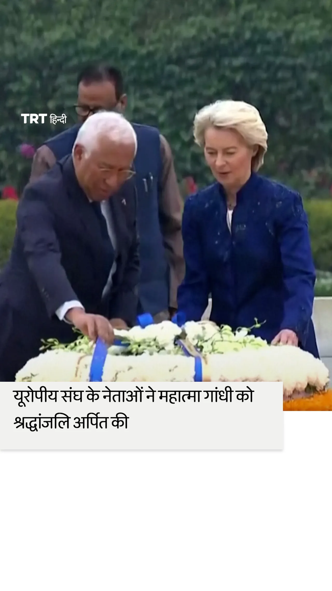 यूरोपीय संघ के नेताओं ने नई दिल्ली में महात्मा गांधी को श्रद्धांजलि अर्पित की।