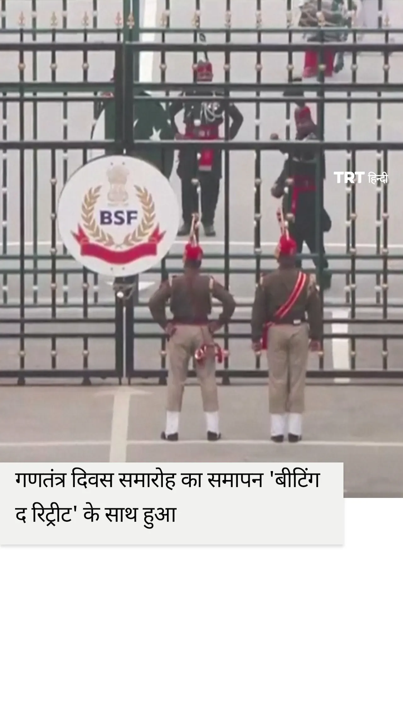 भारत के गणतंत्र दिवस समारोह का समापन सीमावर्ती इलाकों में 'बीटिंग द रिट्रीट' के साथ हुआ।