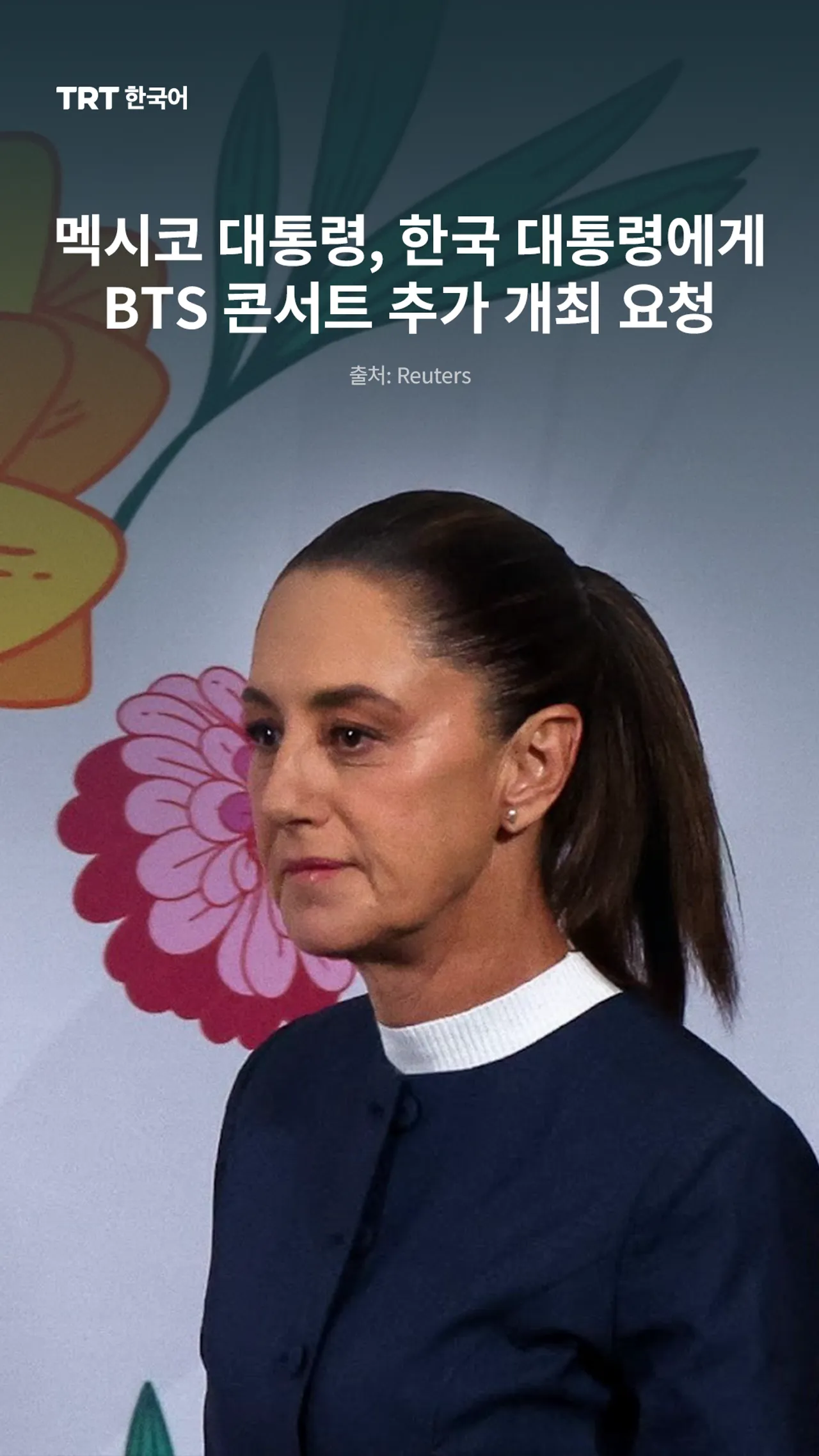 멕시코 대통령, 한국 대통령에게 BTS 콘서트 추가 개최 요청