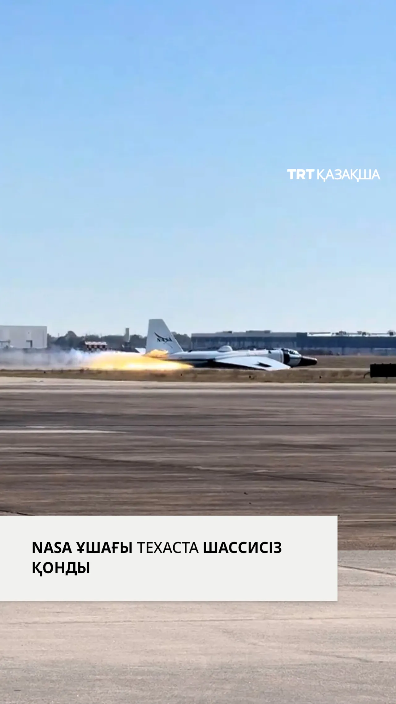 NASA зерттеу ұшағы Техаста шассисіз қонды