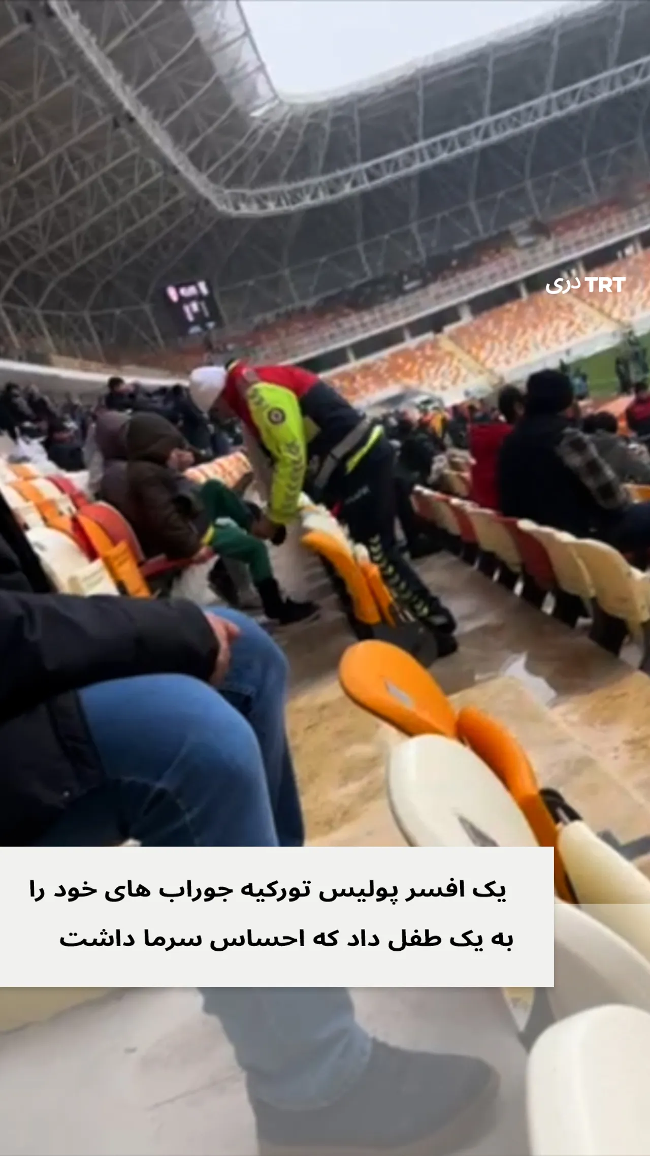 یک افسر پولیس تورکیه جوراب های خود را به یک طفل داد که از سرما می لرزید