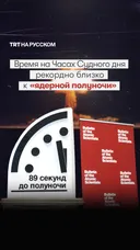 89 секунд до полуночи