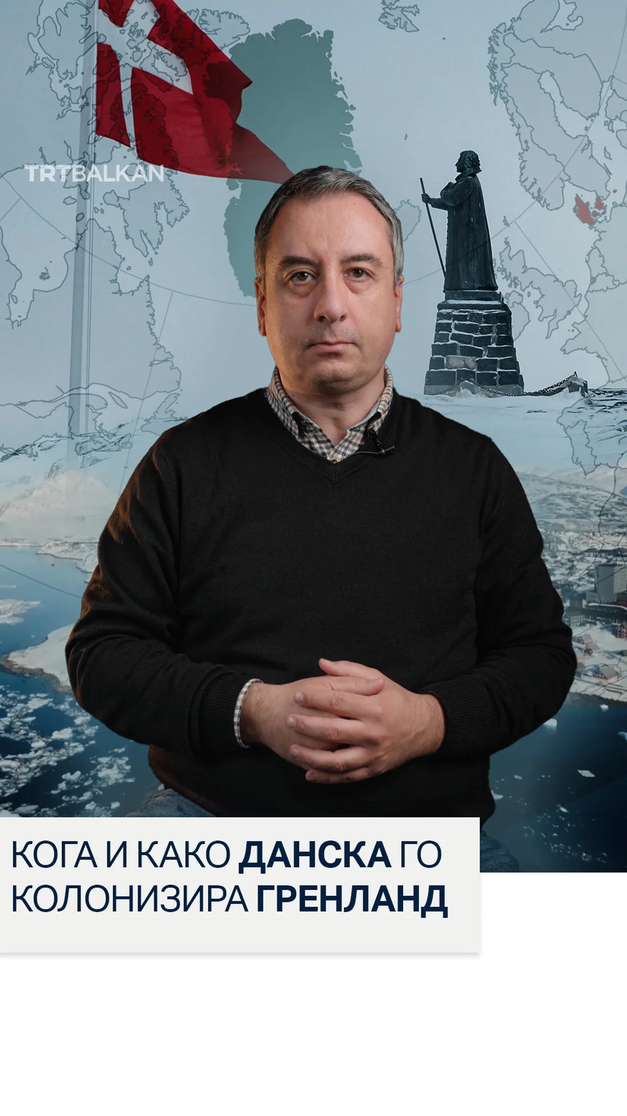 Кога и како Данска го колонизира Гренланд