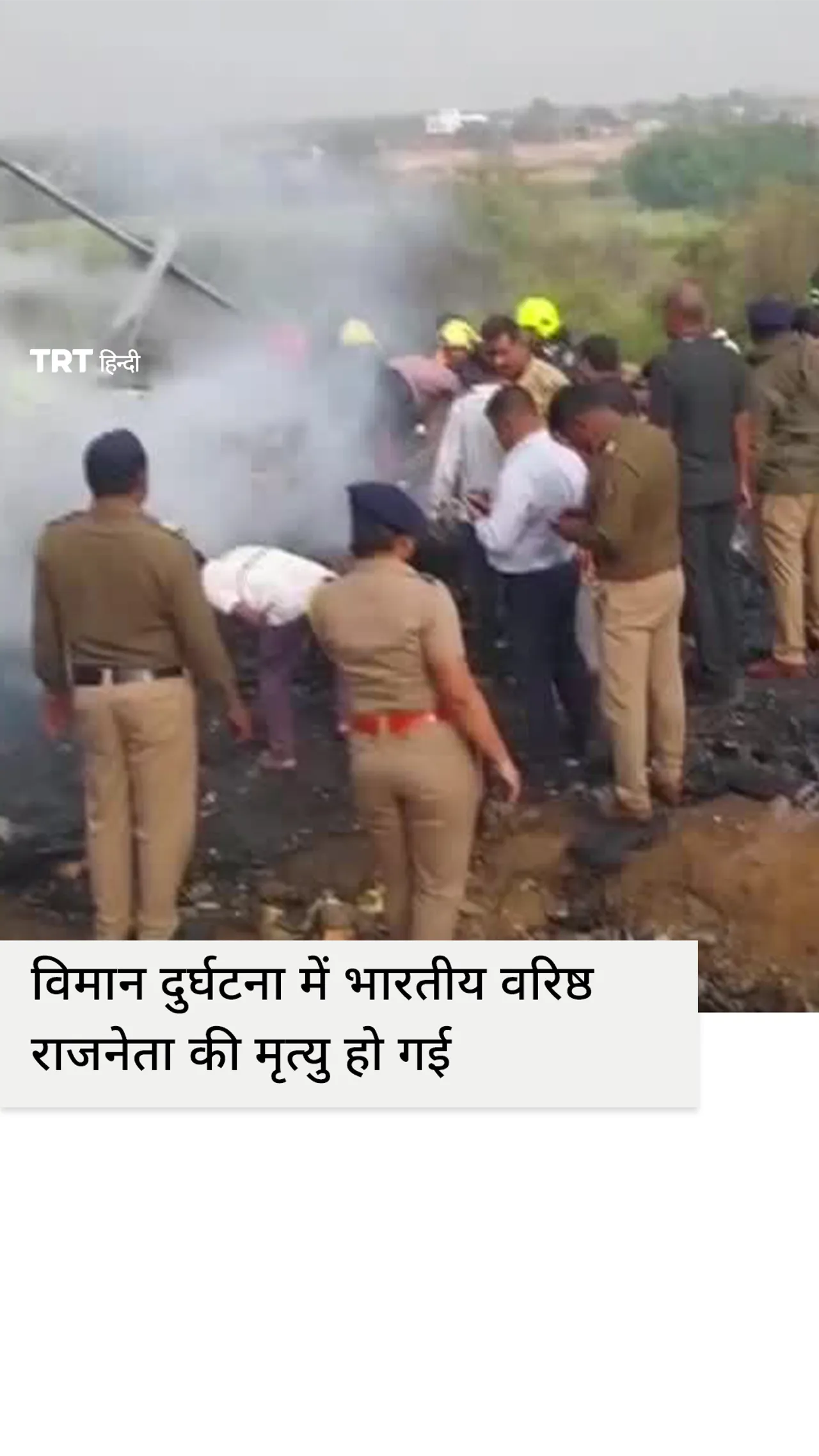 पश्चिमी भारत में निजी विमान दुर्घटनाग्रस्त, वरिष्ठ राजनेता की मौत