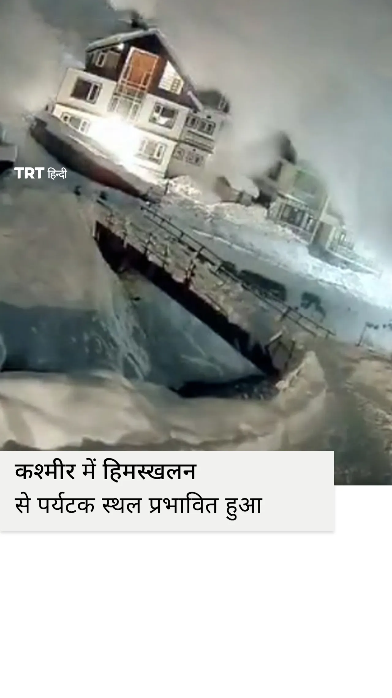 कश्मीर में हिमस्खलन से पर्यटक स्थल प्रभावित हुआ