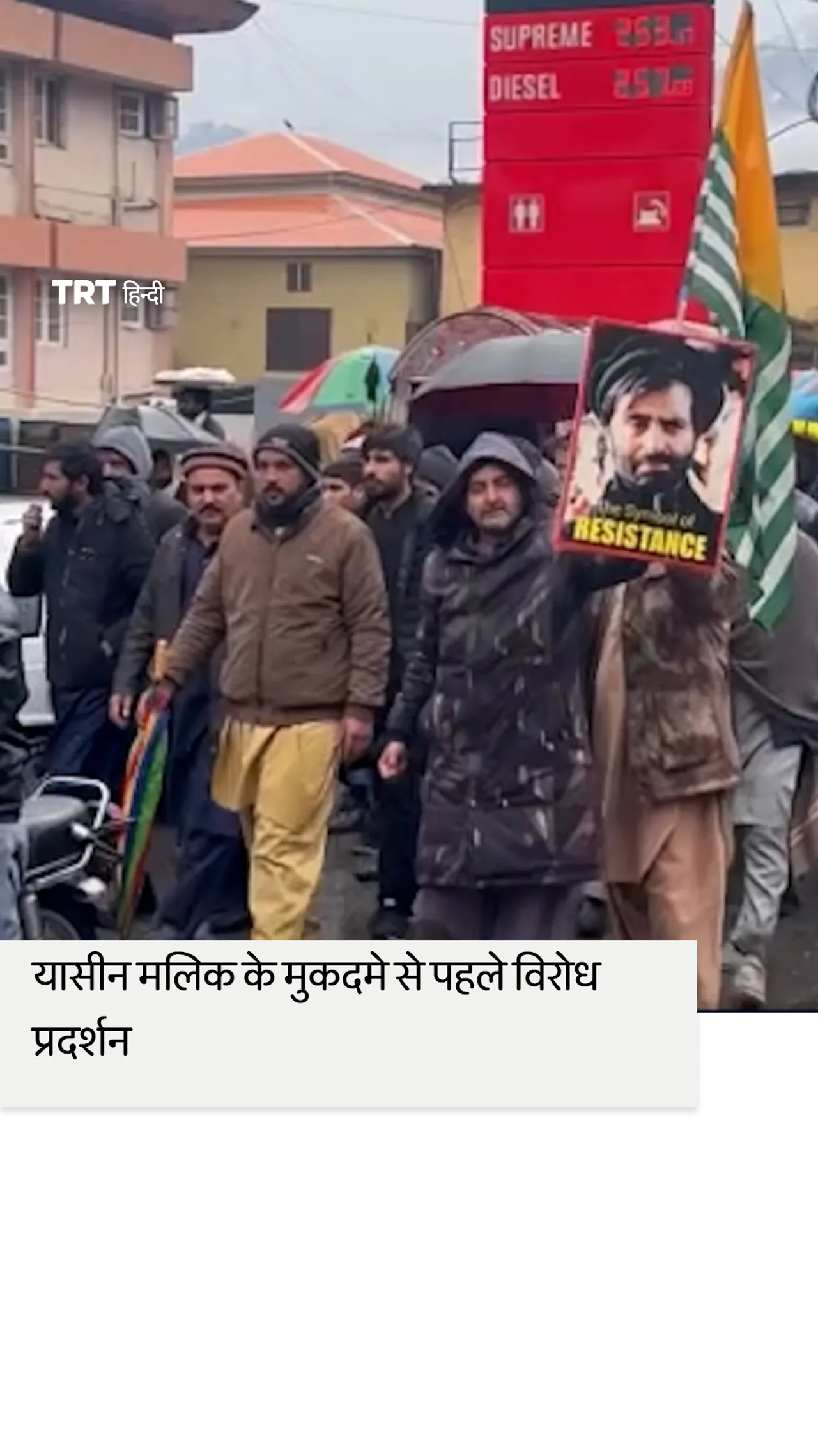 यासीन मलिक के मुकदमे से पहले विरोध प्रदर्शन हुए।