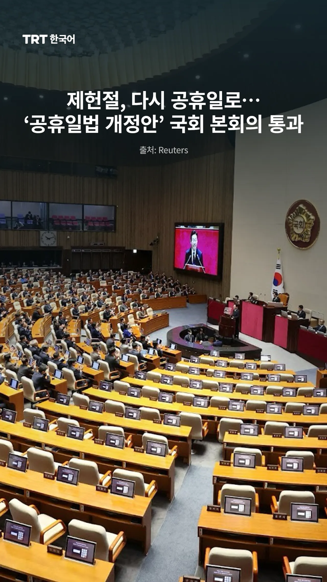 제헌절, 다시 공휴일로…‘공휴일법 개정안’ 국회 본회의 통과