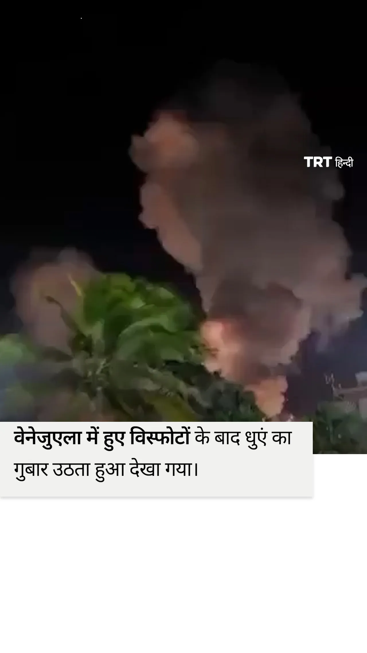 वेनेजुएला की राजधानी के ऊपर हेलीकॉप्टर उड़ते देखे गए, विस्फोटों से पूरा शहर दहला