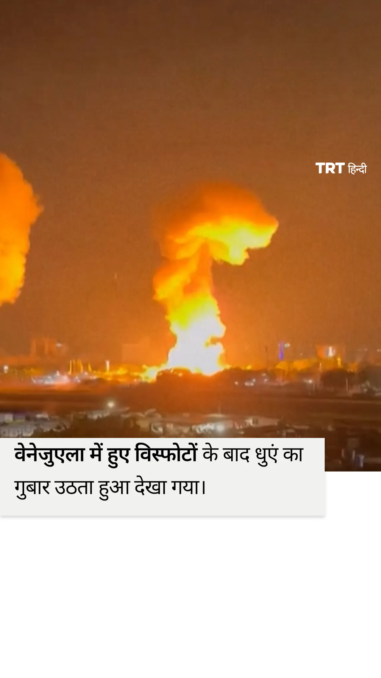 वेनेजुएला में कई विस्फोटों के बाद निकले धुएं को रिकॉर्ड किया गया।