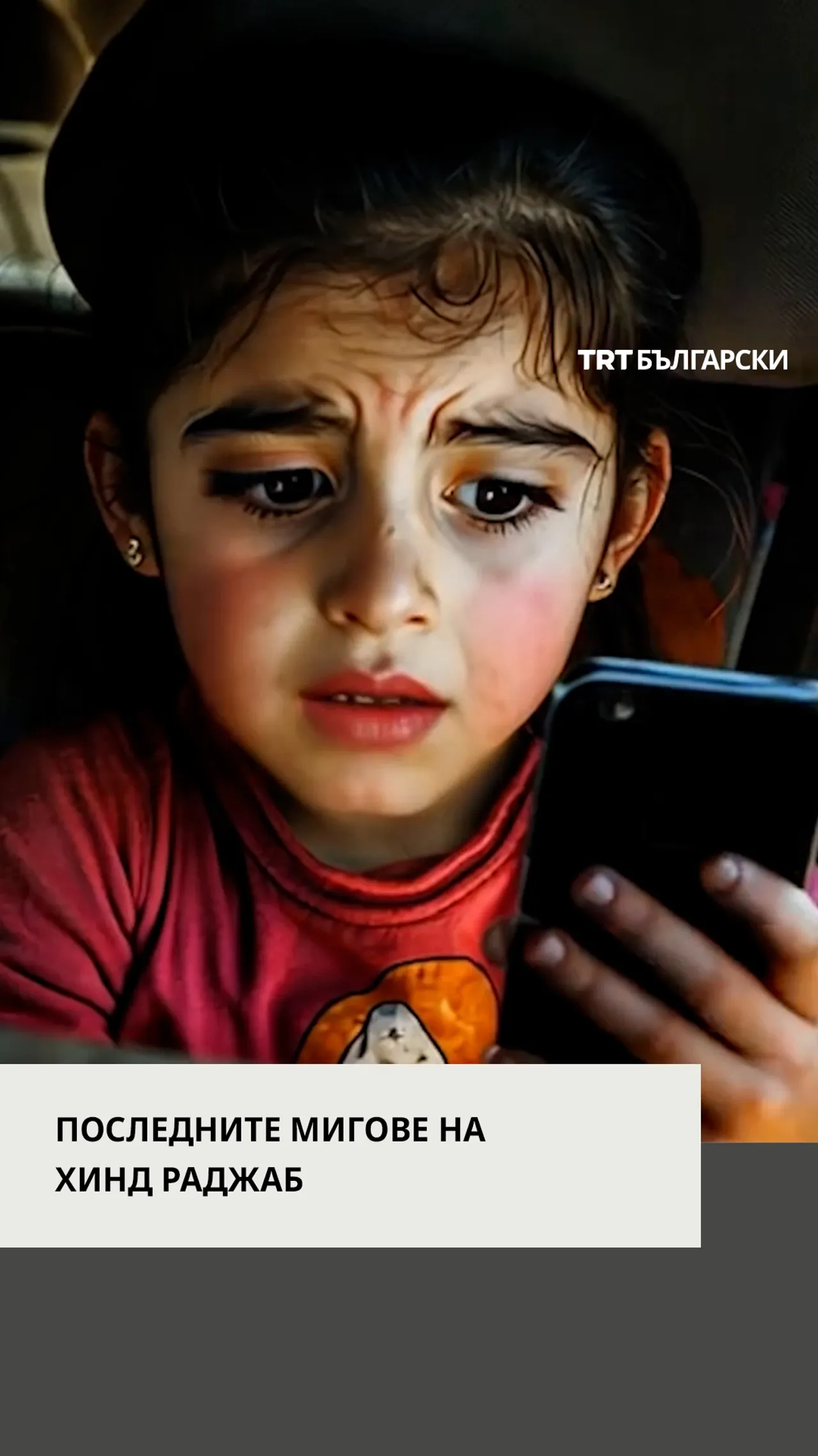 ПОСЛЕДНИТЕ МИГОВЕ НА ХИНД РАДЖАБ