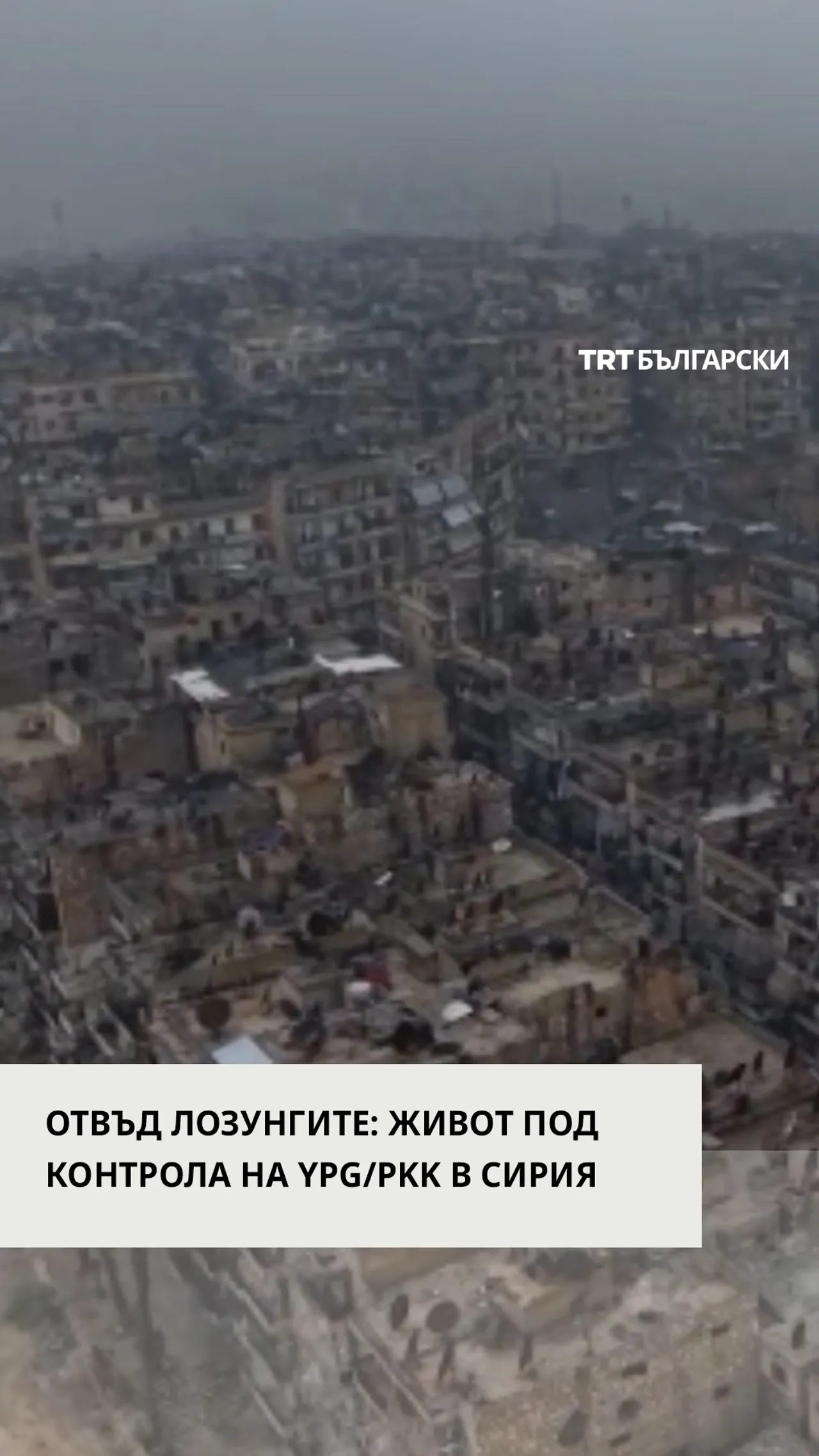 ОТВЪД ЛОЗУНГИТЕ: ЖИВОТ ПОД КОНТРОЛА НА YPG/PKK В СИРИЯ