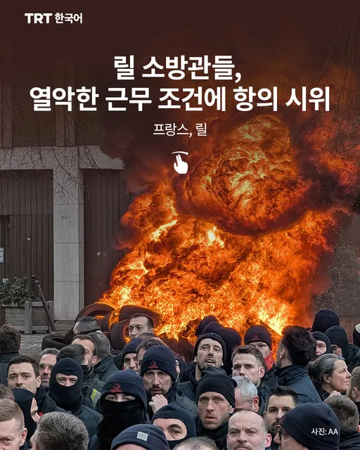 릴 소방관들, 열악한 근무 조건에 항의 시위