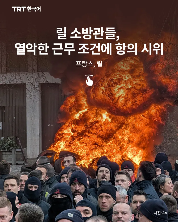 릴 소방관들, 열악한 근무 조건에 항의 시위