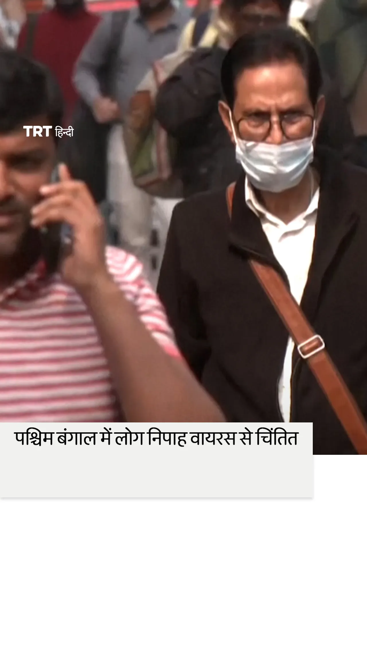 भारत के पश्चिम बंगाल में निपाह वायरस पाए जाने के बाद स्थानीय लोगों की चिंताएं बढ़ गईं।