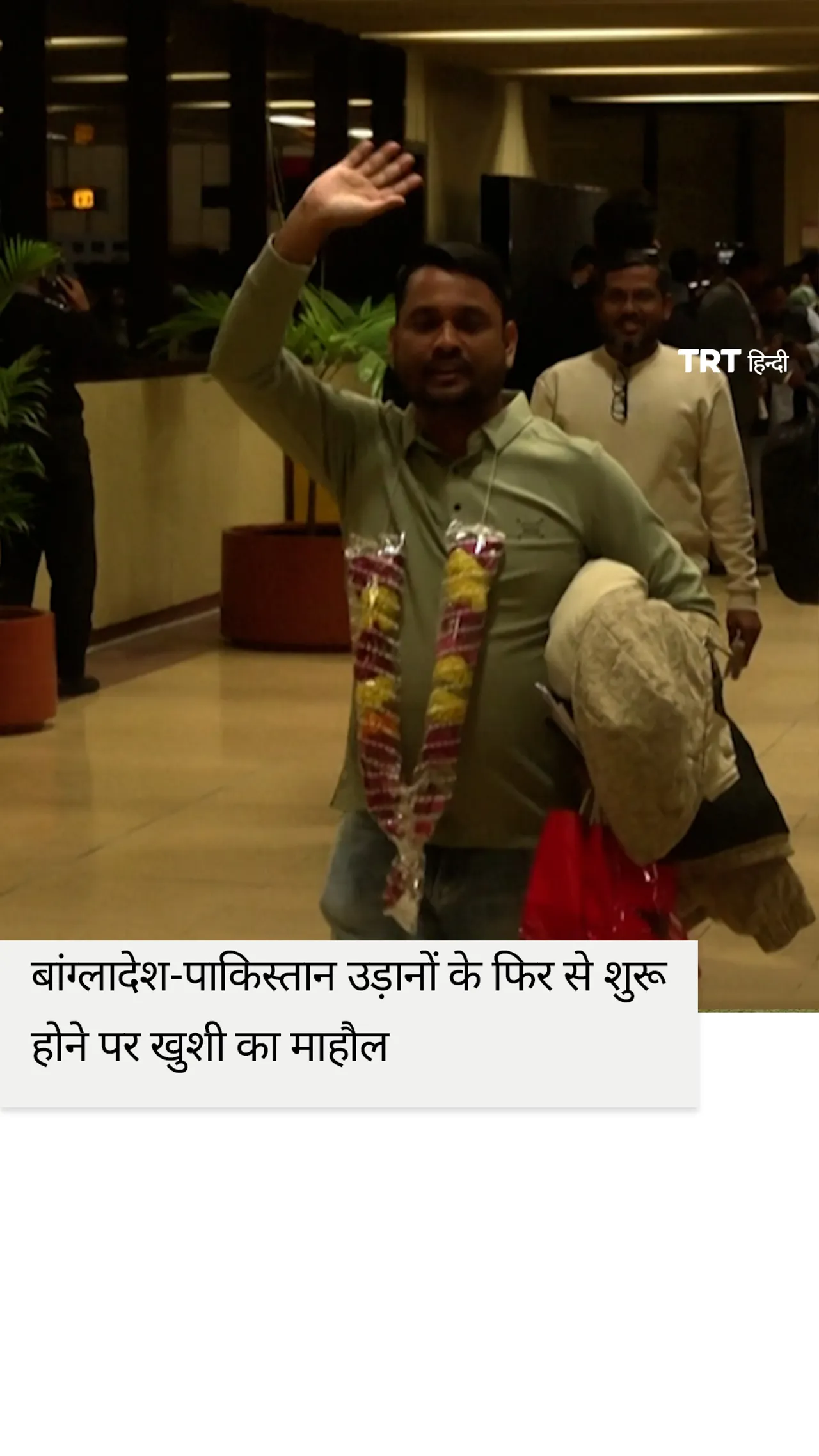 14 साल बाद बांग्लादेश-पाकिस्तान उड़ानों के फिर से शुरू होने पर खुशी का माहौल
