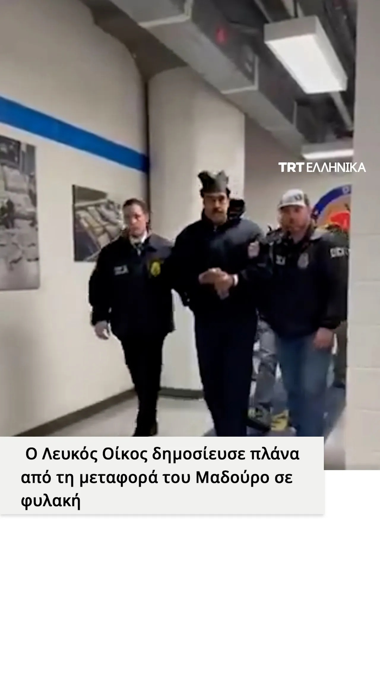 Λογαριασμός του Λευκού Οίκου δημοσίευσε πλάνα από τη μεταφορά του Μαδούρο σε φυλακή
