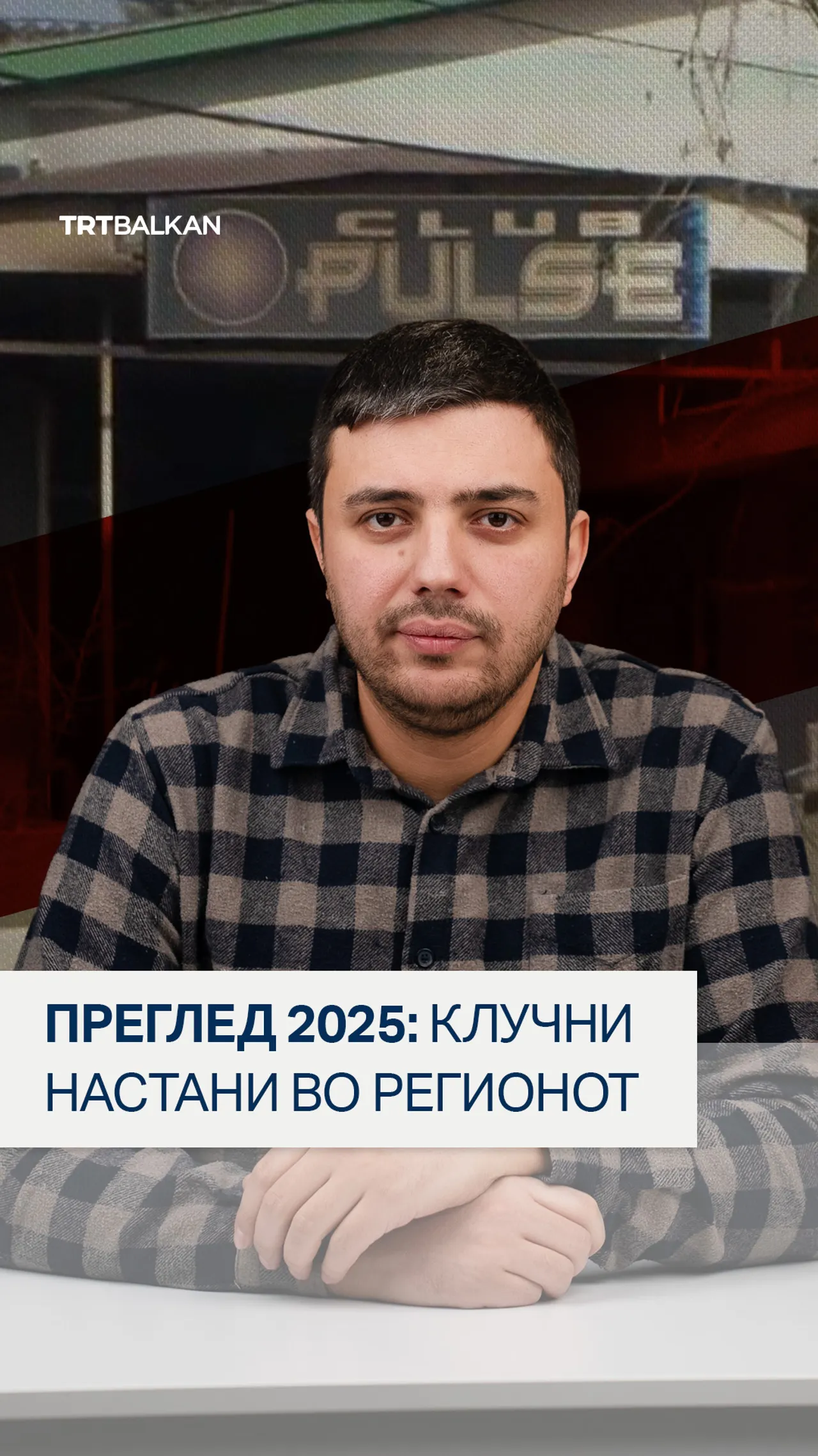 ПРЕГЛЕД 2025: Клучни настани во регионот