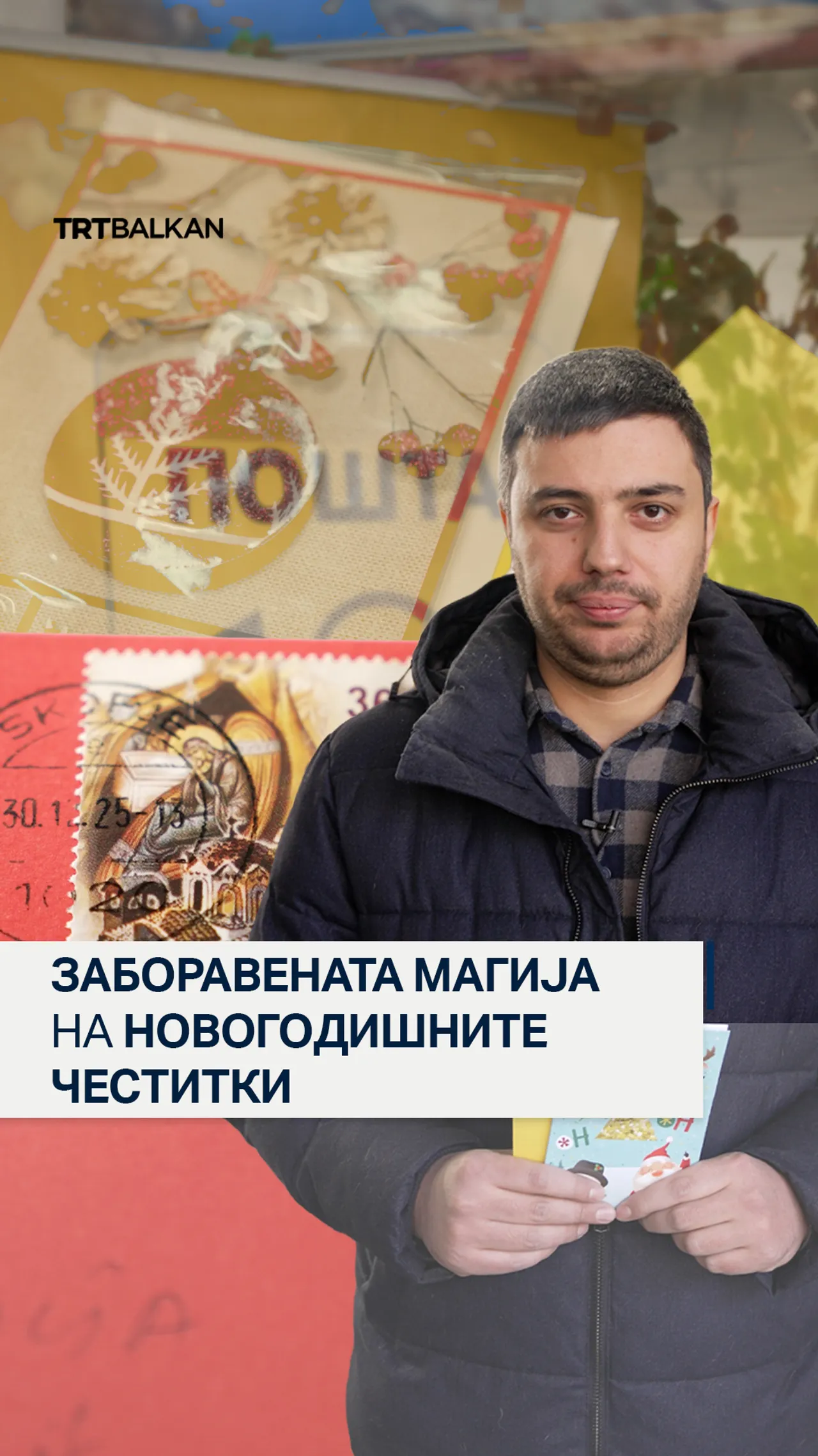 Заборавената магија на новогодишните честитки