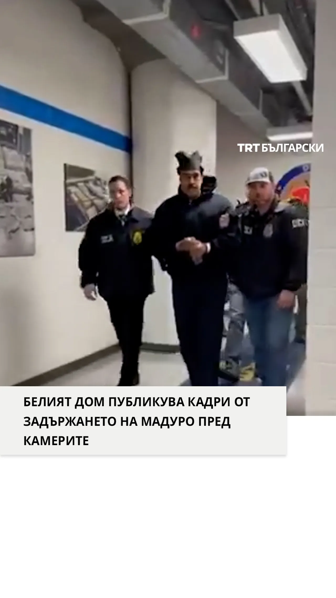 Белият дом публикува кадри, показващи как Мадуро е отвеждан под стража пред камерите
