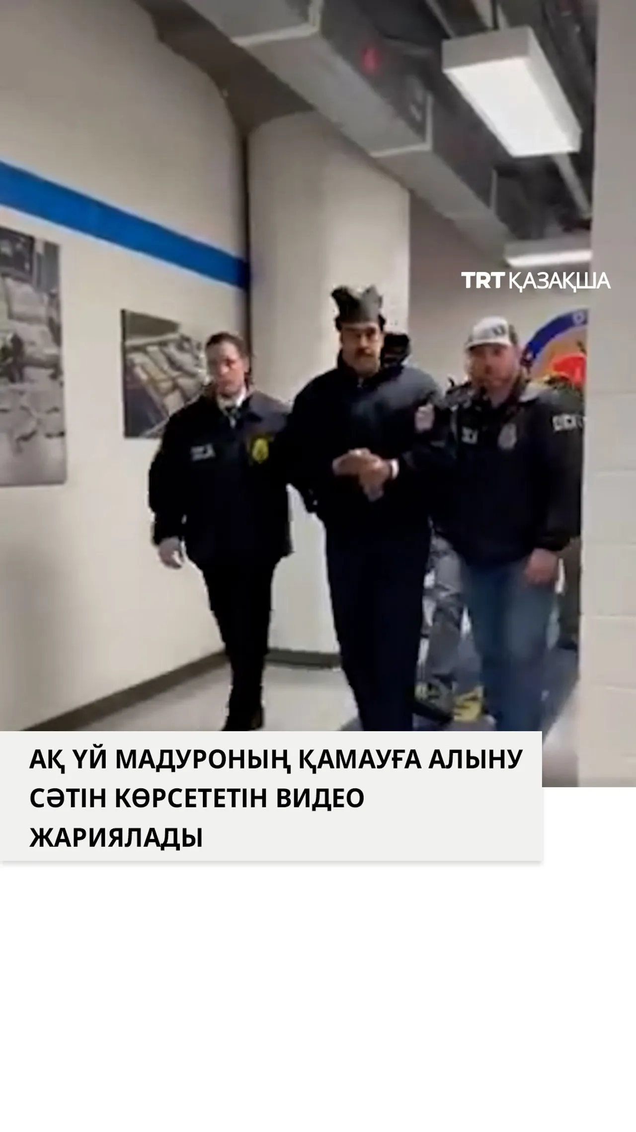 Ақ Үй Мадуроның қамауға алыну сәтін көрсететін видео жариялады