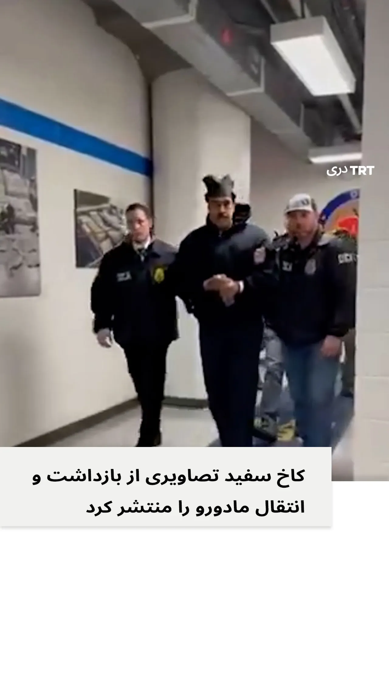 کاخ سفید تصاویری از بازداشت و انتقال مادورو را منتشر کرد