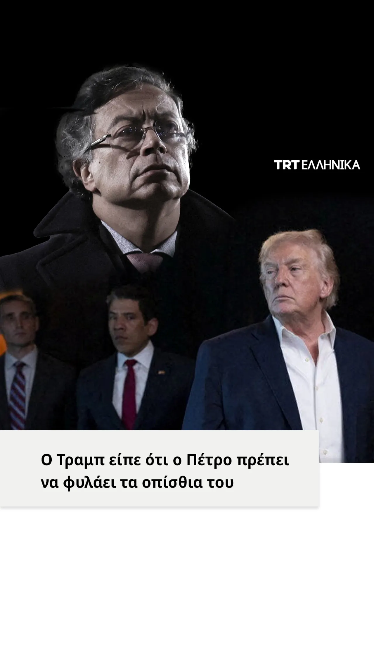 Ο Πρόεδρος των ΗΠΑ είπε ότι ο Κολομβιανός ηγέτης πρέπει να φυλάει τα οπίσθια του