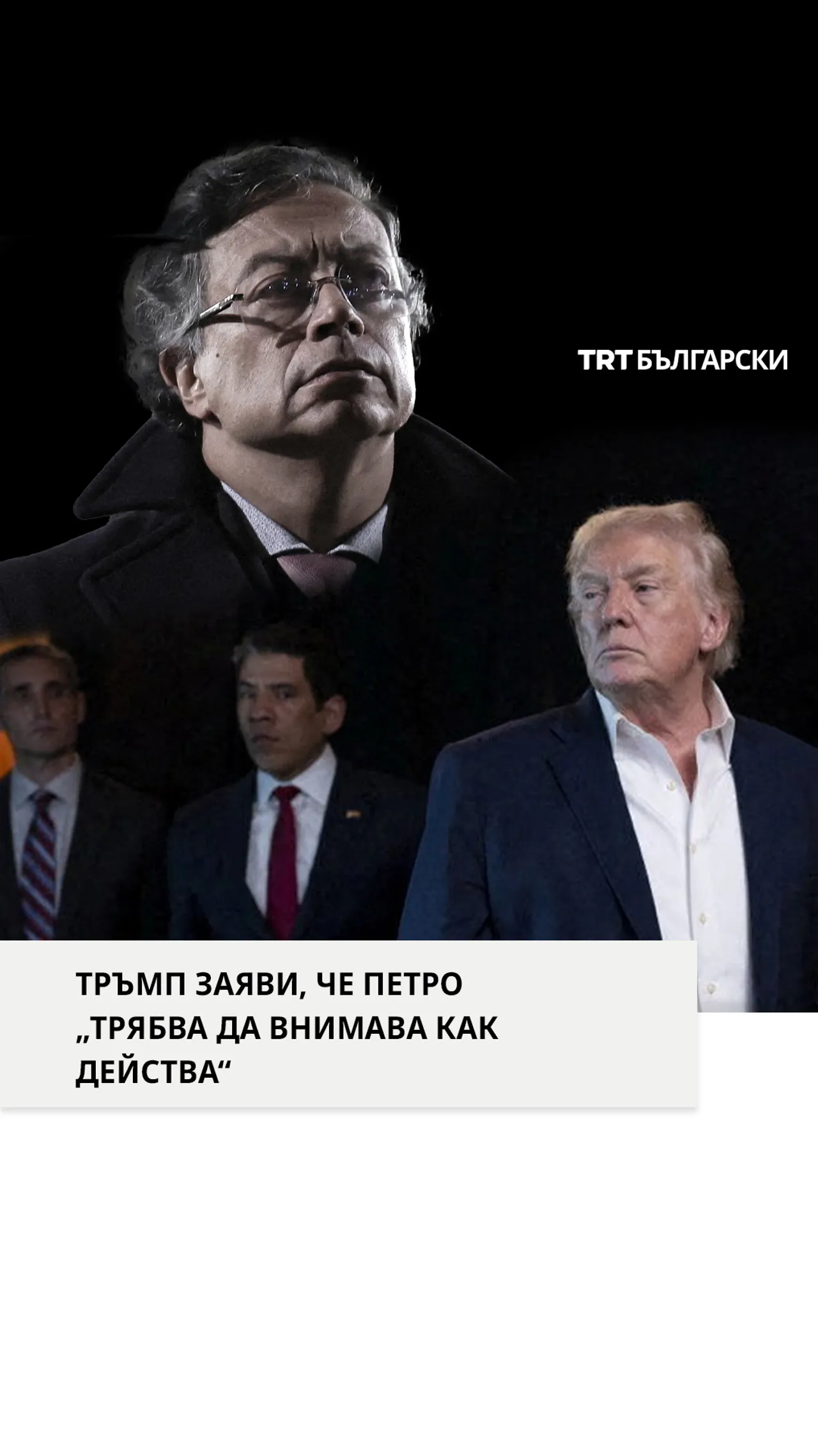 ТРЪМП ЗАЯВИ, ЧЕ ПЕТРО „ТРЯБВА ДА ВНИМАВА КАК ДЕЙСТВА“