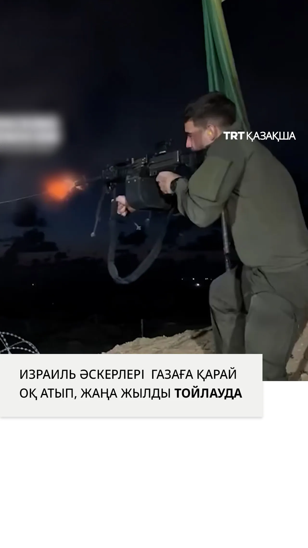 Жаңа жылды тойлау кезінде Газаға қарай оқ атқан Израиль әскерлері