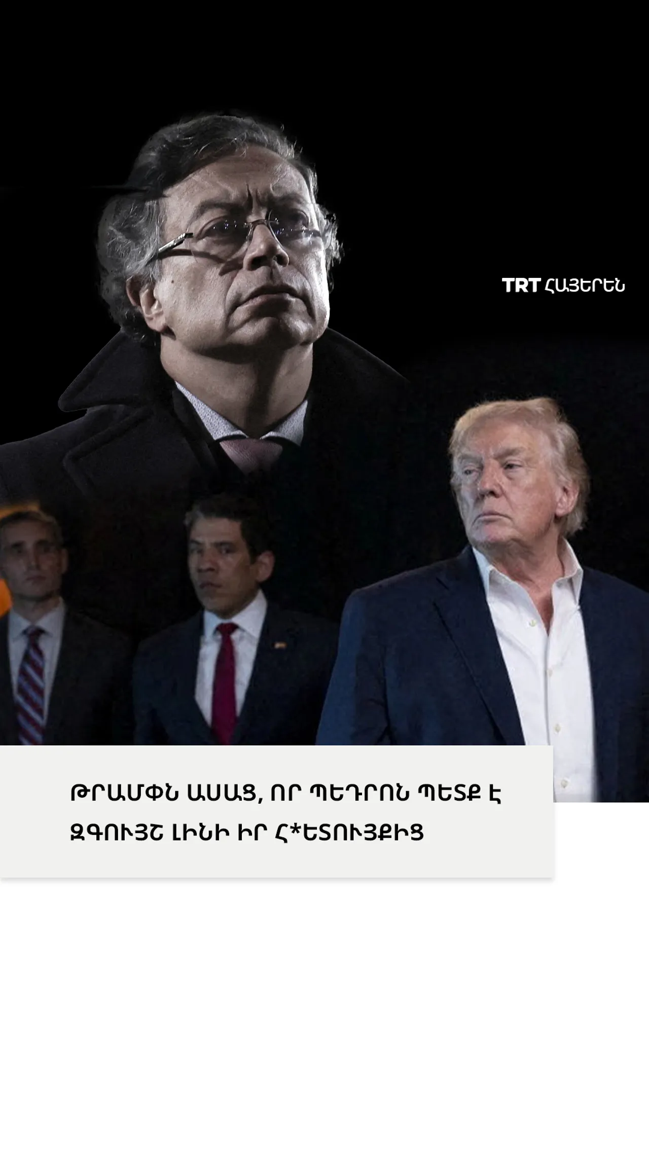 ԱՄՆ նախագահ Դոնալդ Թրամփը խիստ նախազգուշացում է հղել Կոլումբիայի նախագահ Գուստավո Պետրոյին