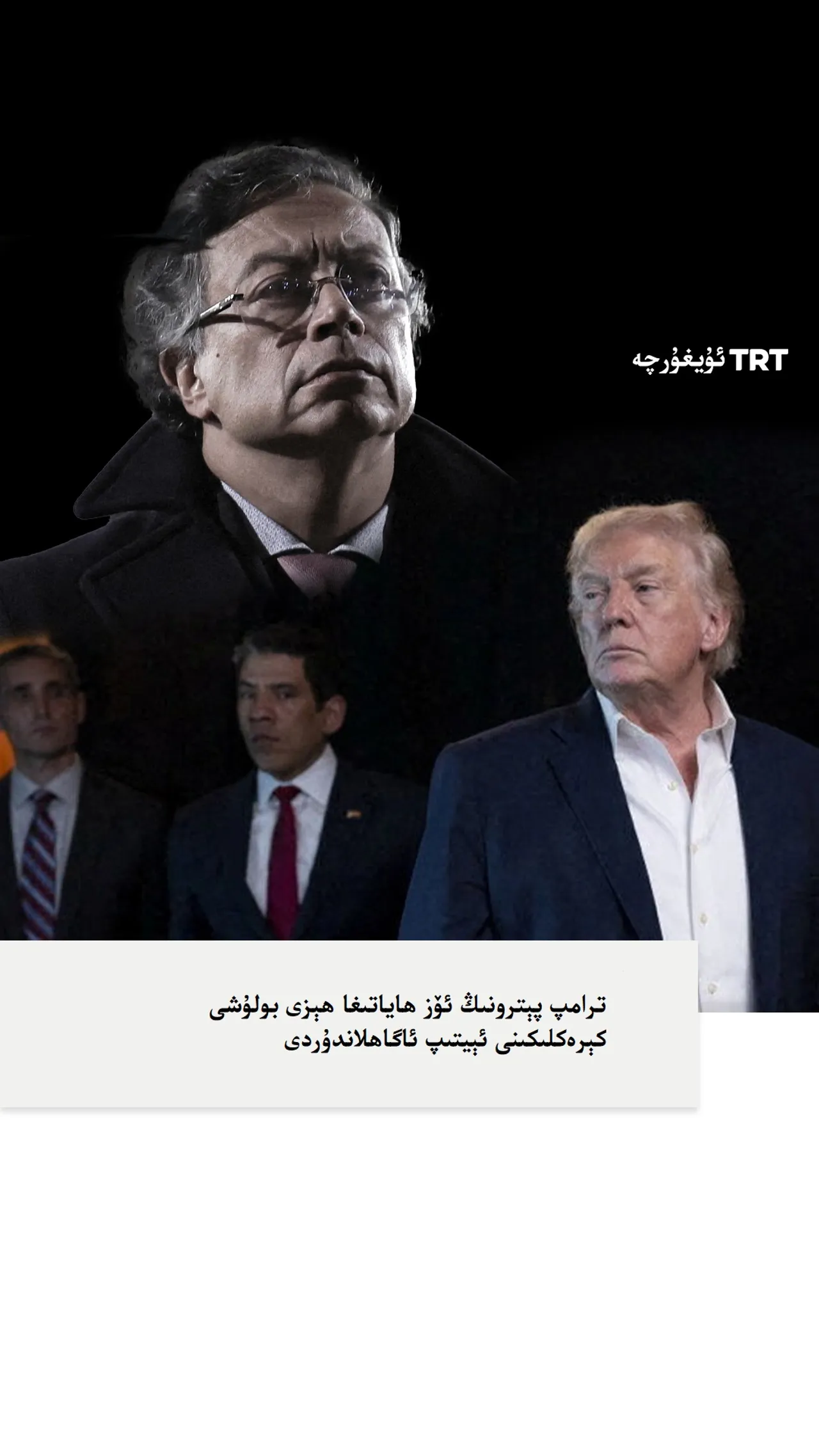 ترامپ پېترونىڭ ئۆز ھاياتىغا ھېزى بولۇشى كېرەكلىكىنى ئېيتىپ ئاگاھلاندۇردى