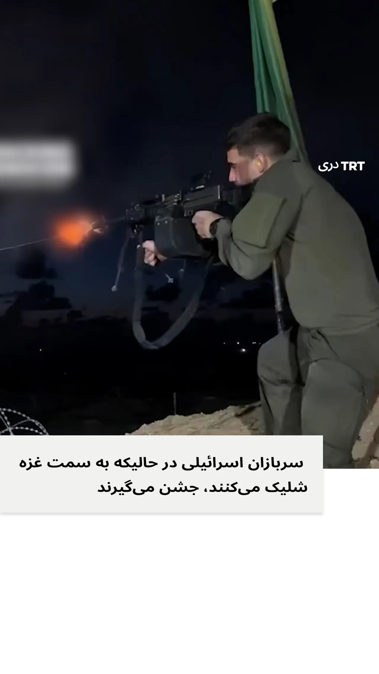 سربازان اسرائیلی در حالیکه سال نو میلادی را جشن می گرفتند، به سمت غزه آتش گشودند