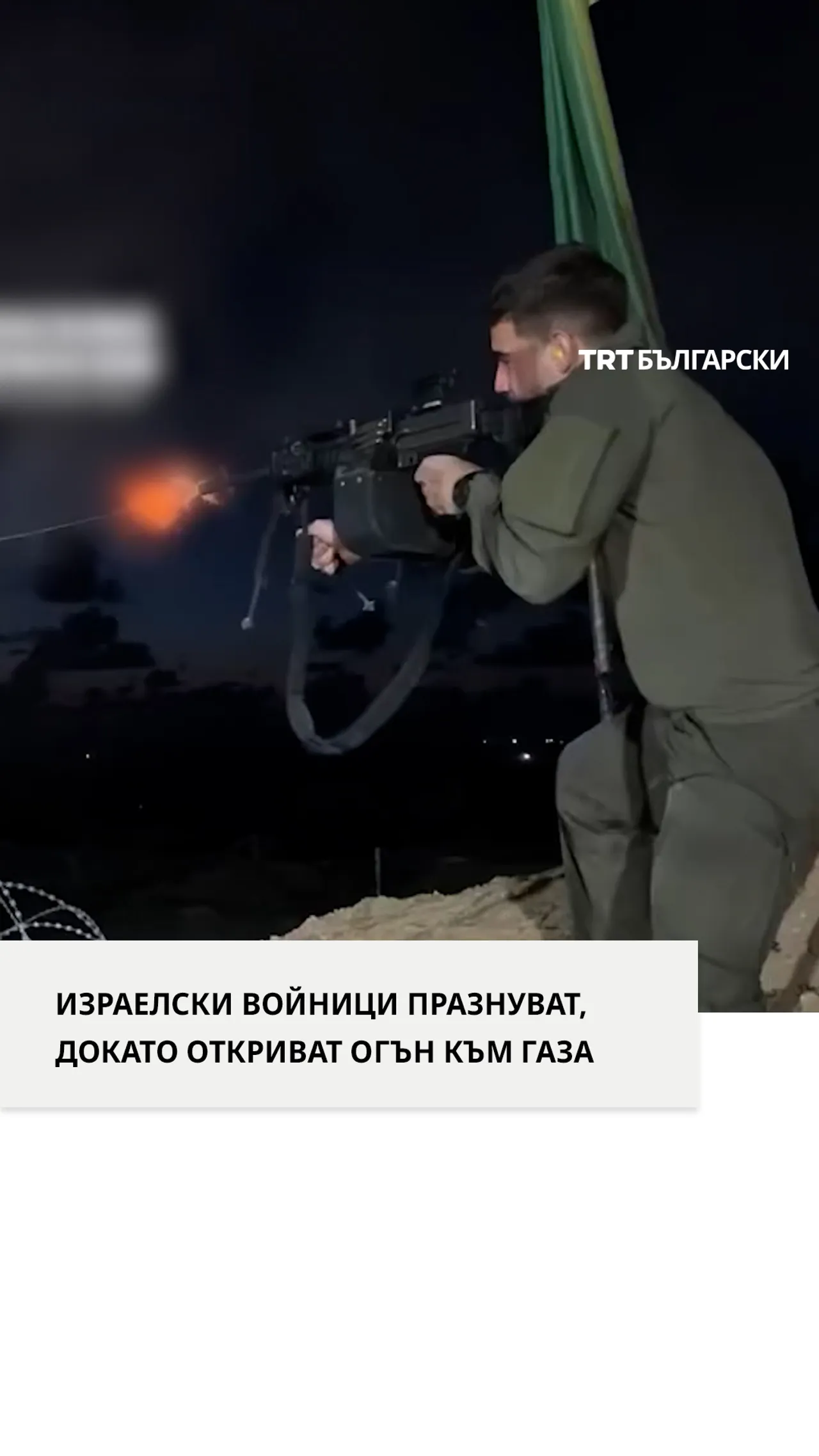 Израелски войници откриват огън към Газа по време на празнуването на Нова година.