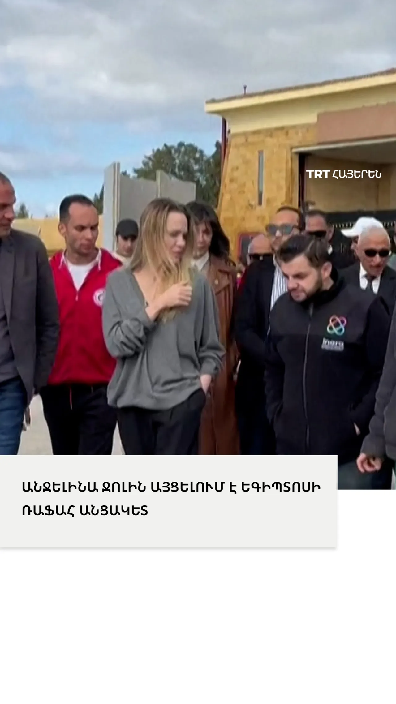 Անջելինա Ջոլին այցելել է Գազայի սահմանին գտնվող Ռաֆահ անցակետ