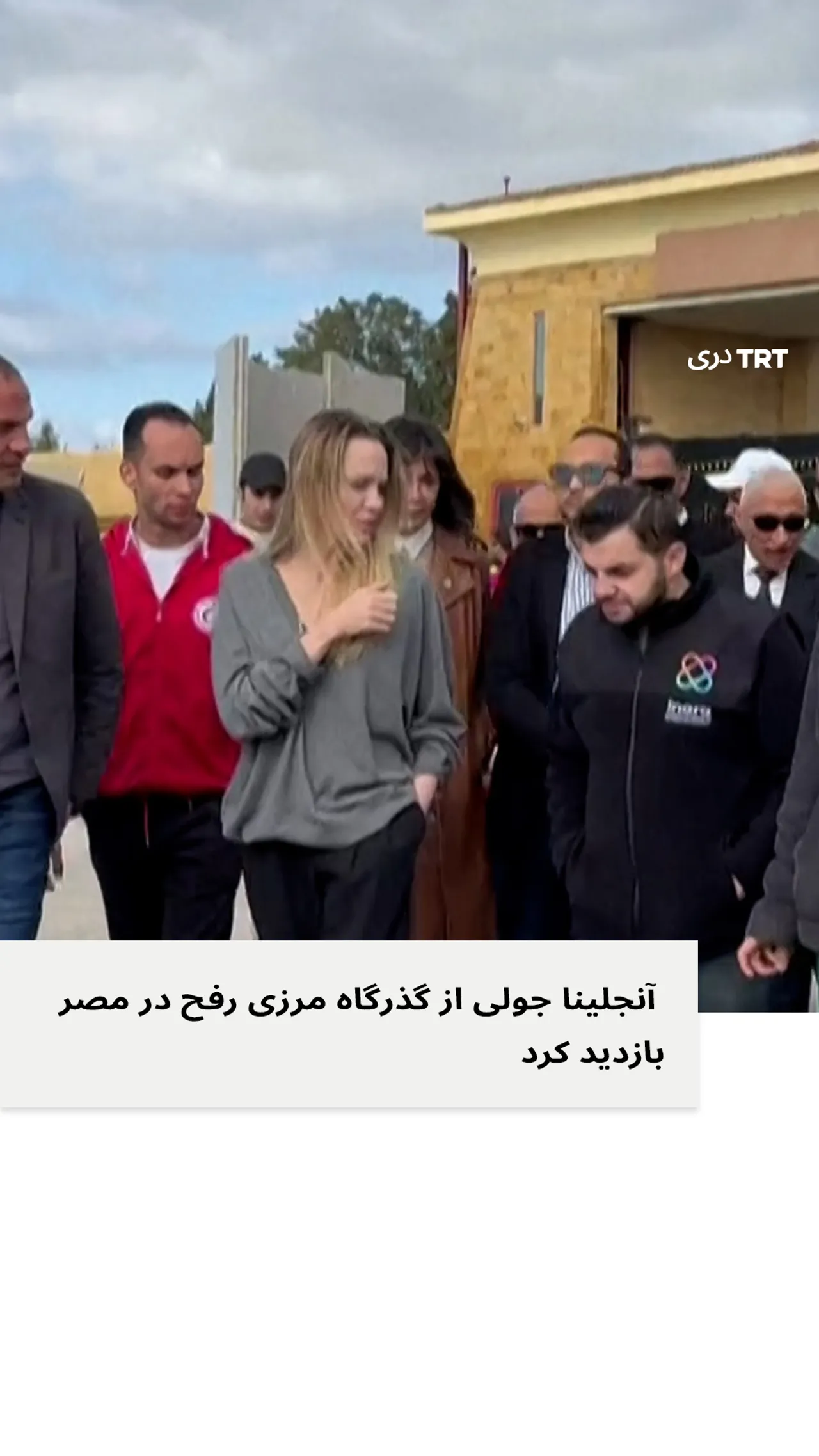 آنجلینا جولی از گذرگاه مرزی رفح در مصر در نزدیکی نوار غزه بازدید کرد