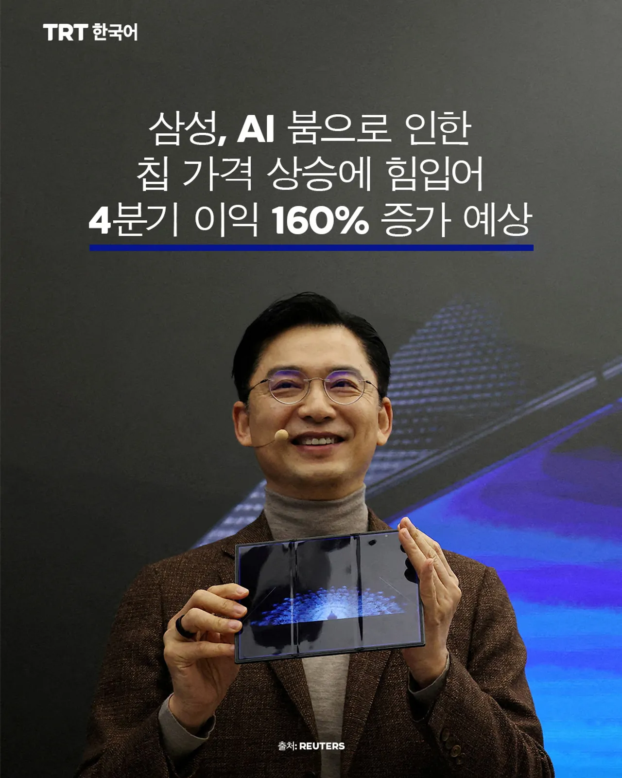 삼성, AI 붐으로 인한 칩 가격 상승에 힘입어 4분기 이익 160% 증가 예상