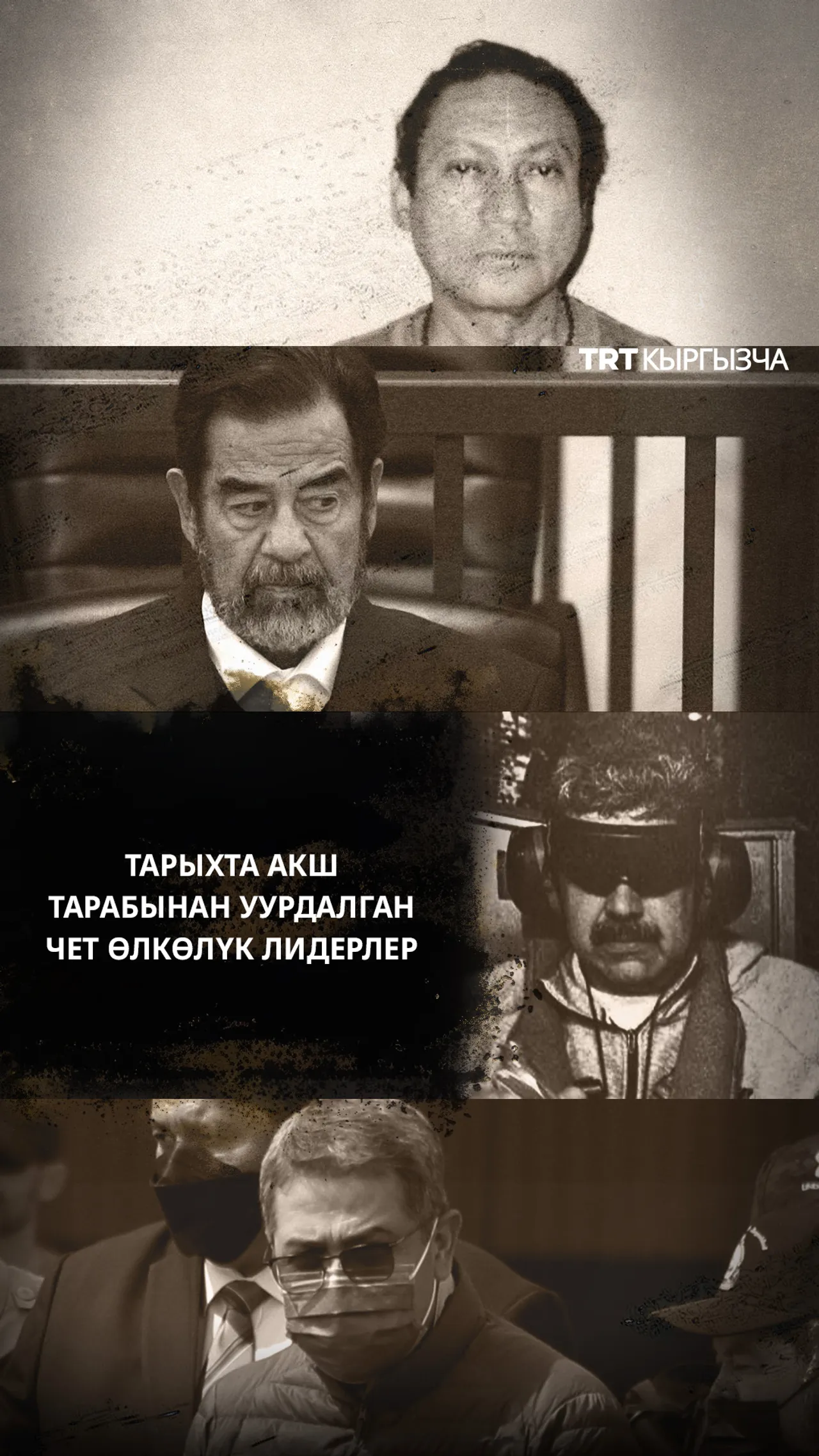 АКШнын чет элдик лидерлерди барымтага алууcунун тарыхы