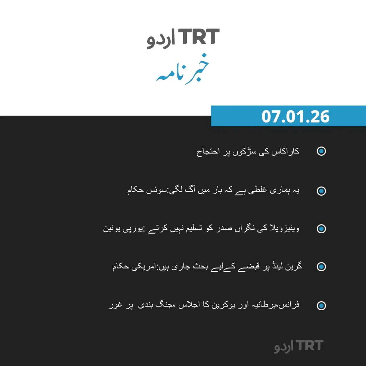 خبرنامہ |07.01.26