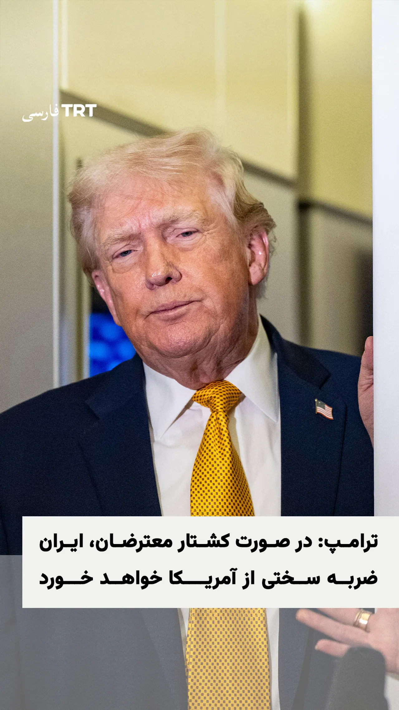 ترامپ: در صورت کشتار معترضان، ایران ضربه سختی از آمریکا خواهد خورد