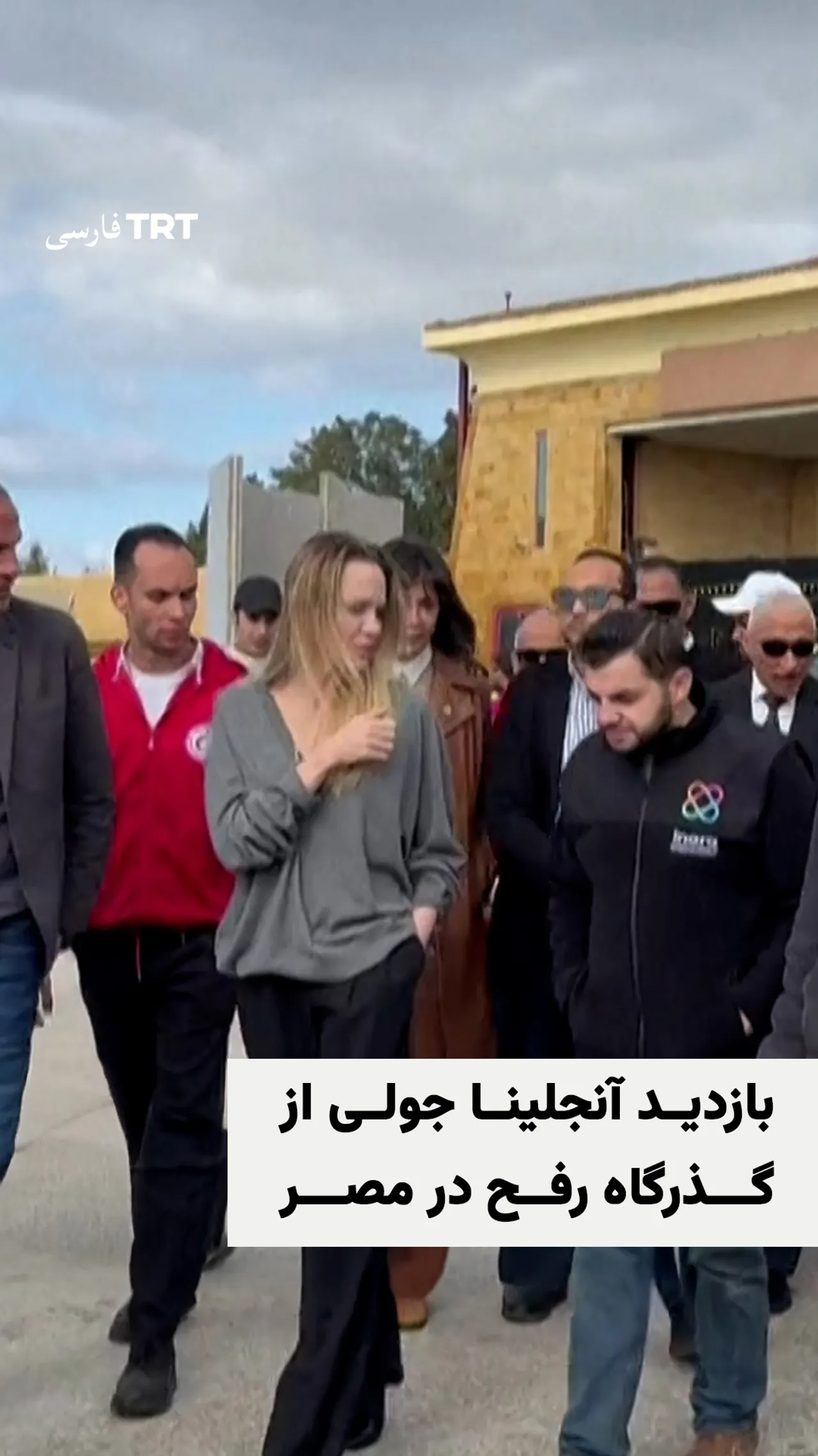 بازدید آنجلینا جولی از گذرگاه رفح در مرز غزه