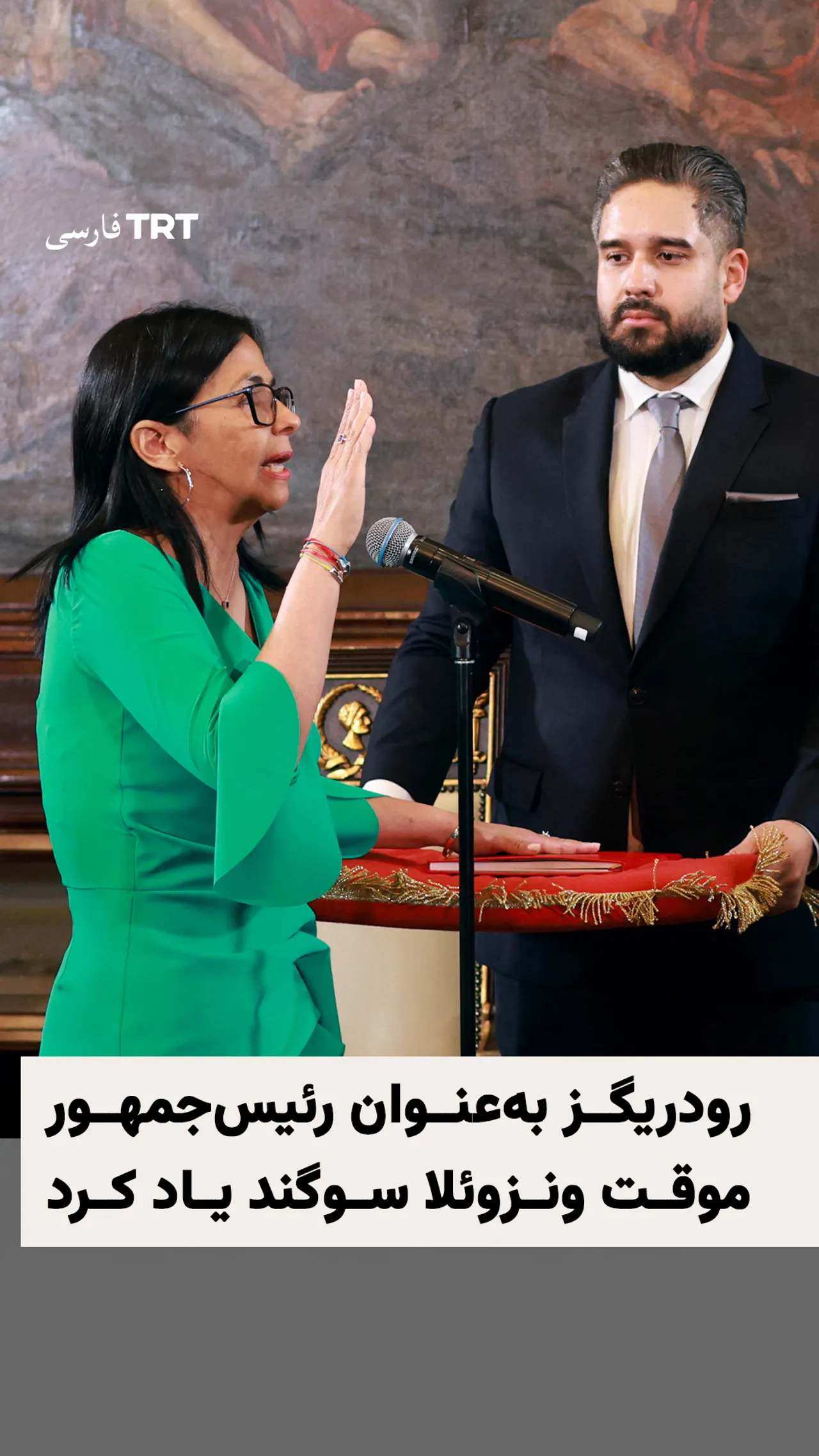 رودریگز بهعنوان رئیسجمهور موقت ونزوئلا سوگند یاد کرد