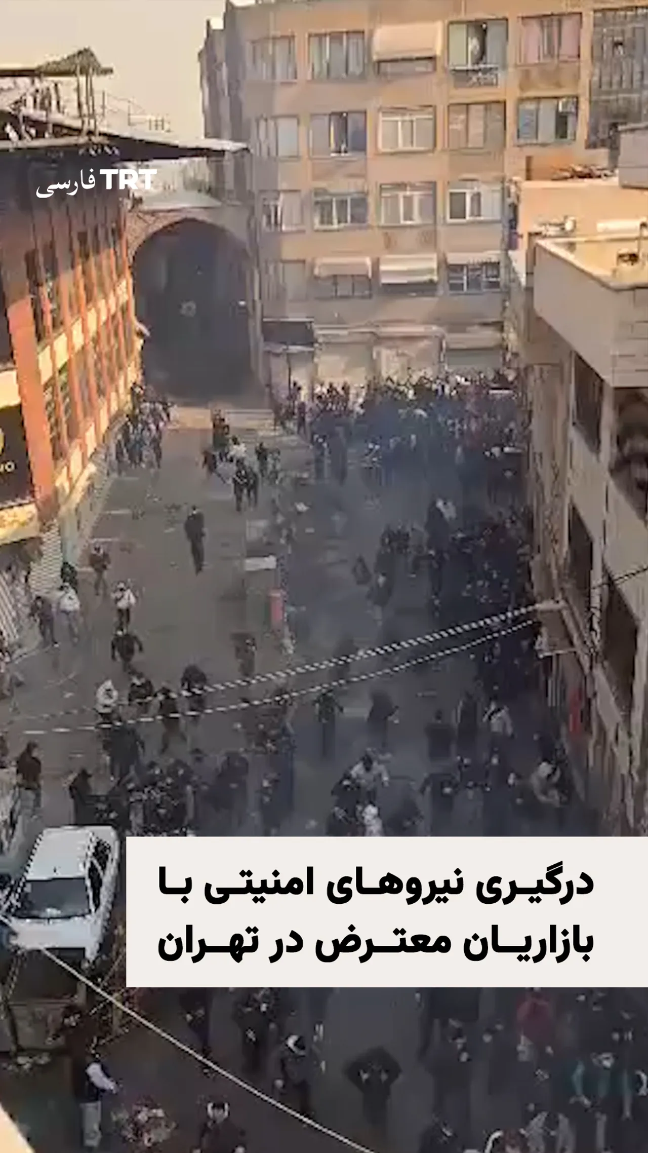 درگیری نیروهای امنیتی با بازاریان معترض در تهران در دهمین روز اعتراضات