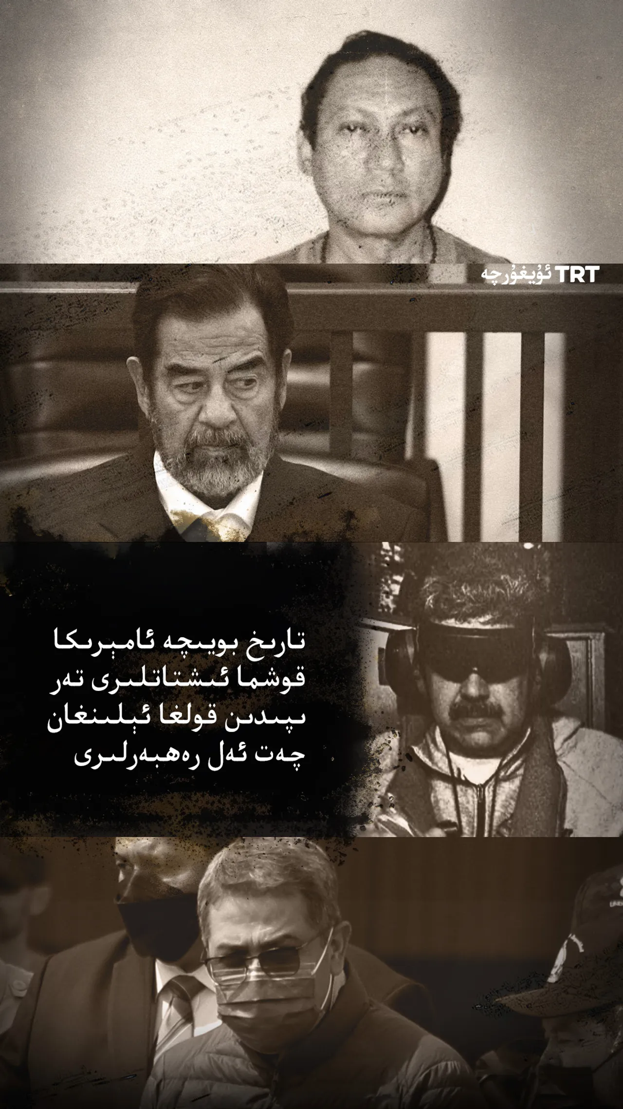 ئامېرىكانىڭ چەت ئەل رەھبەرلىرىنى قولغا ئېلىش تارىخى