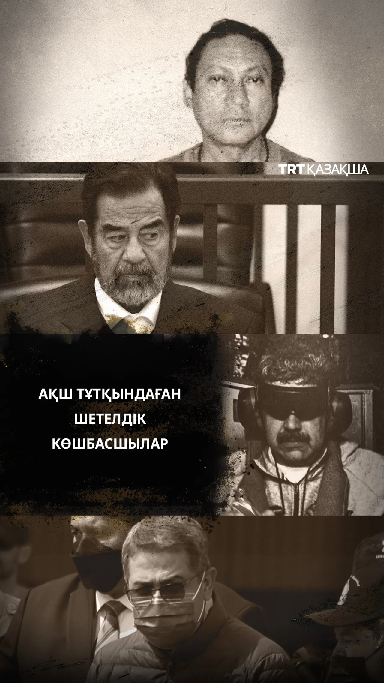 АҚШ-тың шетелдік көшбасшыларды тұтқындау тарихы