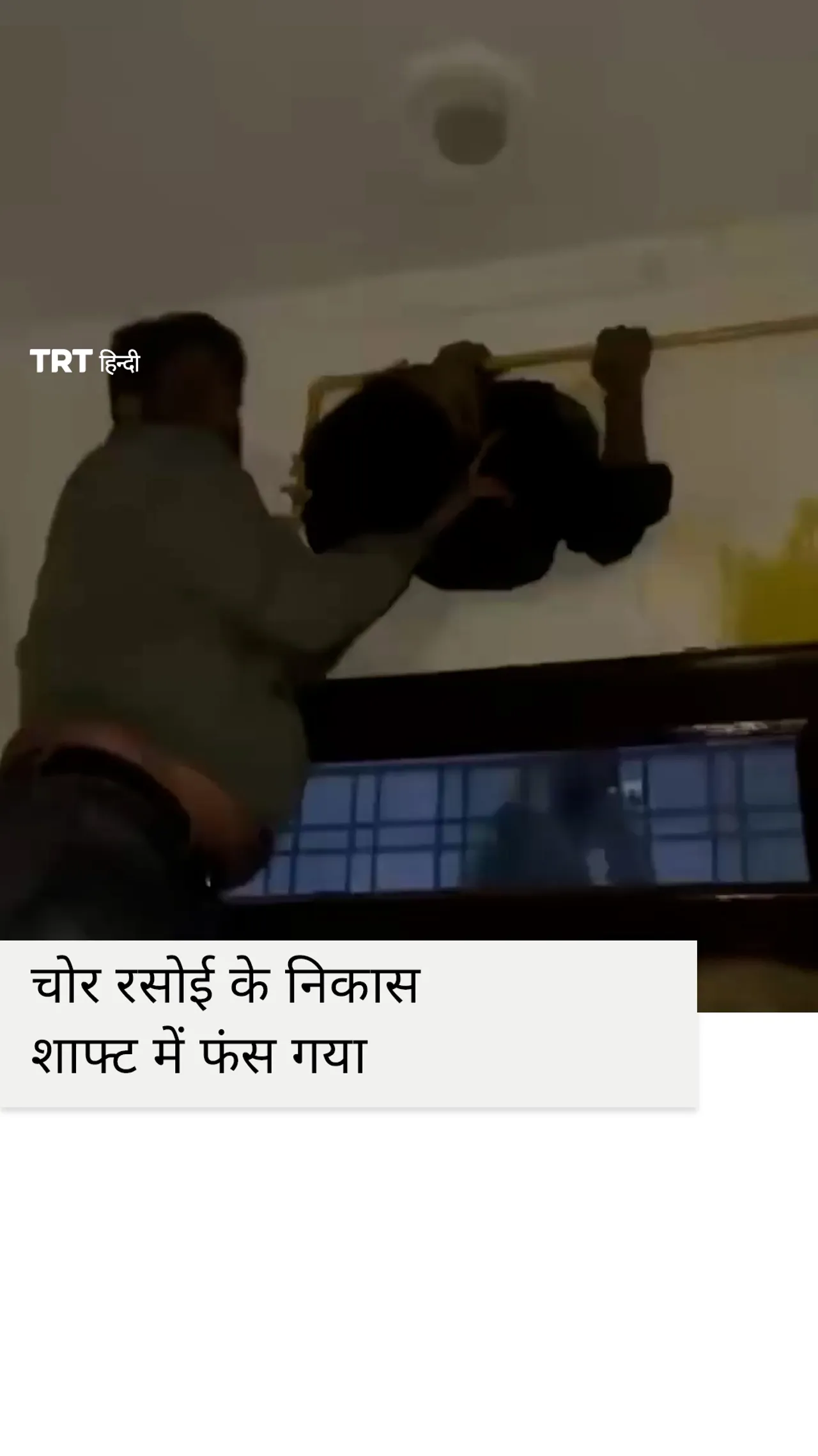 भारत में चोरी के दौरान चोर गाड़ी के एग्जॉस्ट में फंस गया